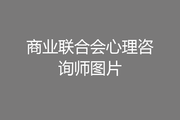 商业联合会心理咨询师图片