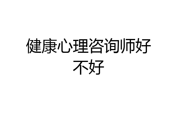健康心理咨询师好不好