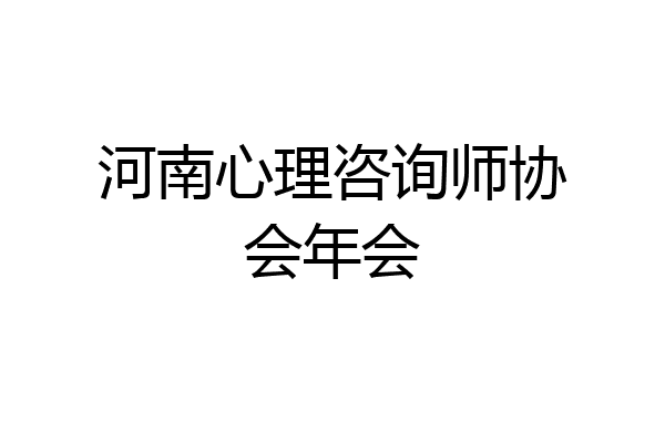 河南心理咨询师协会年会