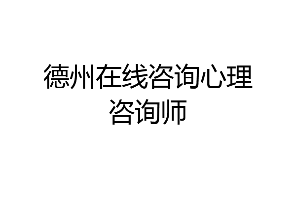 德州在线咨询心理咨询师