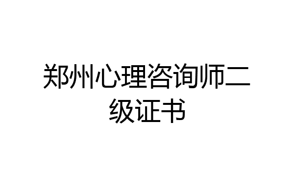 郑州心理咨询师二级证书
