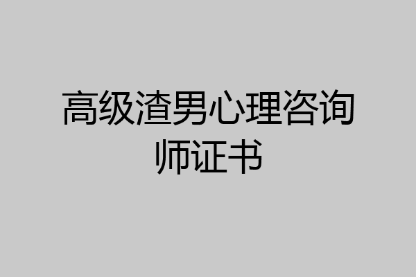高级渣男心理咨询师证书