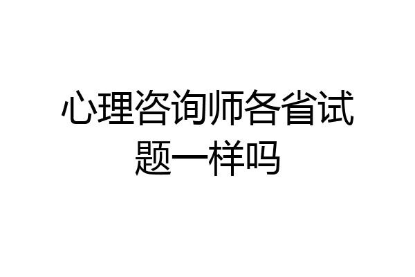 心理咨询师各省试题一样吗