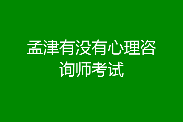 孟津有没有心理咨询师考试
