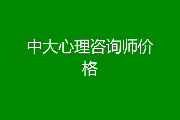 中大心理咨询师价格
