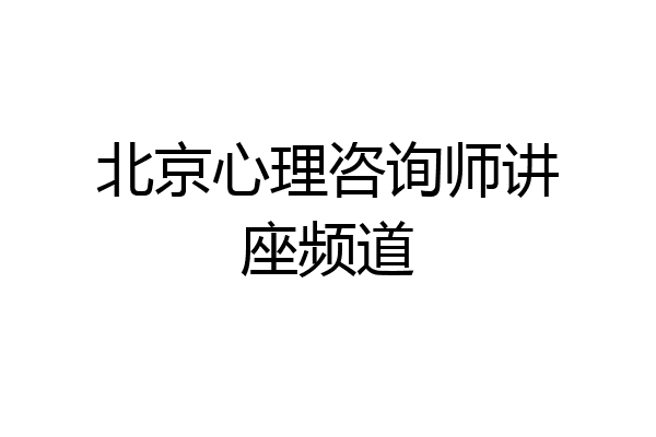 北京心理咨询师讲座频道