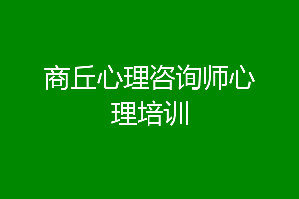 商丘心理咨询师心理培训