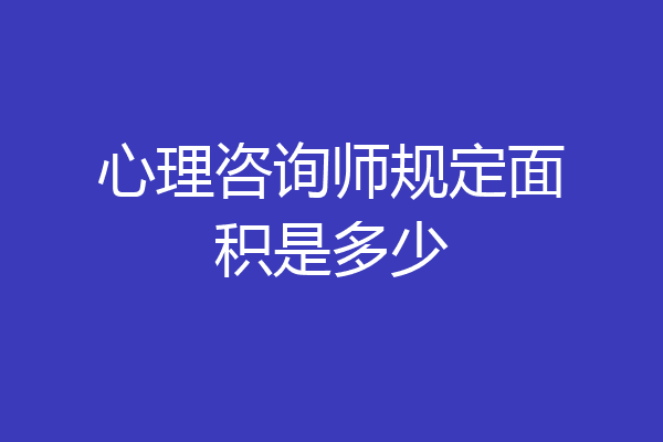 心理咨询师规定面积是多少