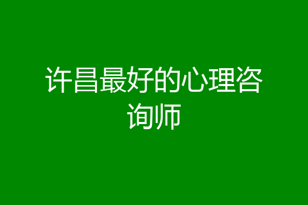 许昌最好的心理咨询师
