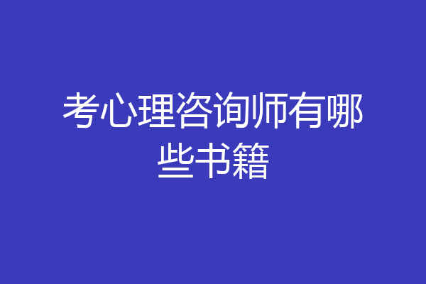 考心理咨询师有哪些书籍