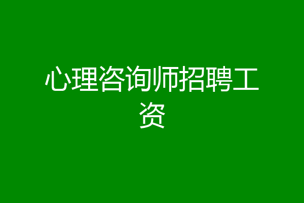 心理咨询师招聘工资