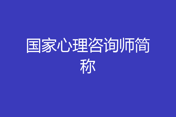 国家心理咨询师简称