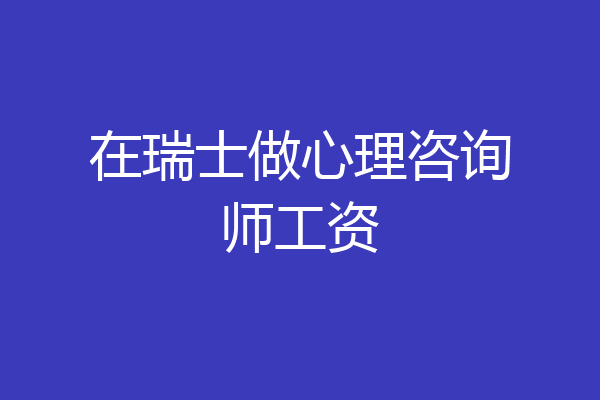 在瑞士做心理咨询师工资
