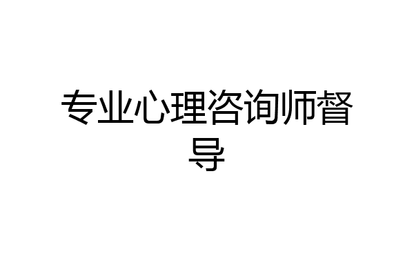 专业心理咨询师督导