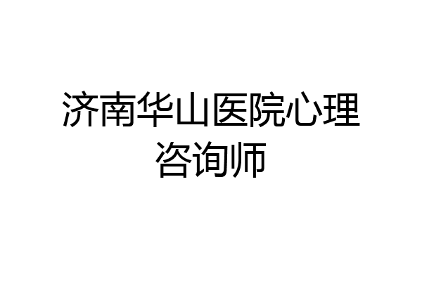济南华山医院心理咨询师