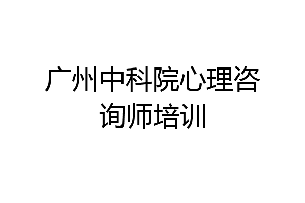 广州中科院心理咨询师培训