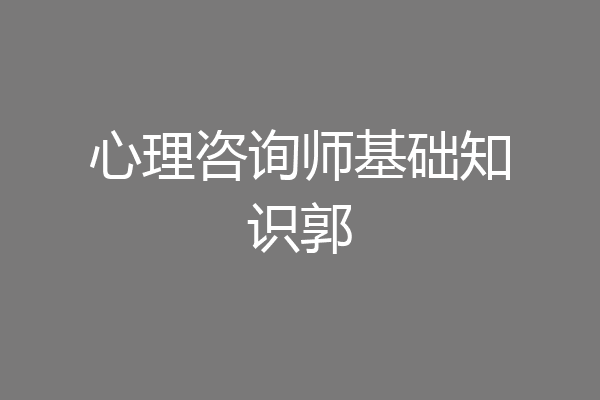 心理咨询师基础知识郭