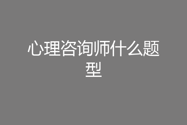 心理咨询师什么题型