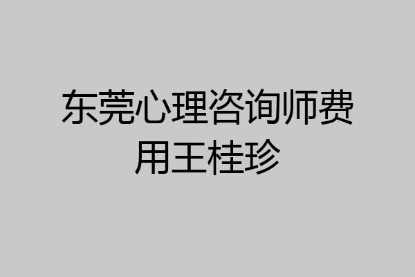 东莞心理咨询师费用王桂珍