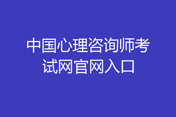 中国心理咨询师考试网官网入口