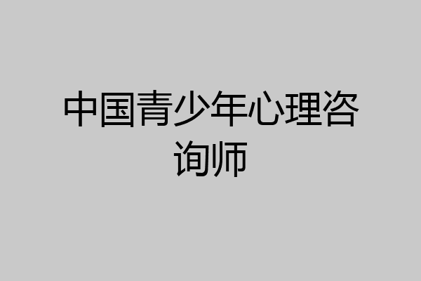 中国青少年心理咨询师