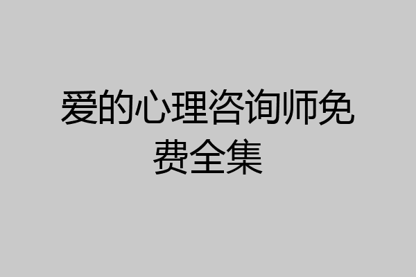 爱的心理咨询师免费全集