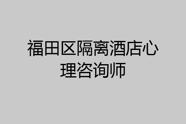福田区隔离酒店心理咨询师