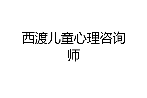 西渡儿童心理咨询师
