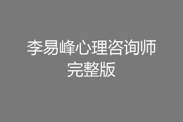 李易峰心理咨询师完整版