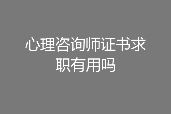 心理咨询师证书求职有用吗