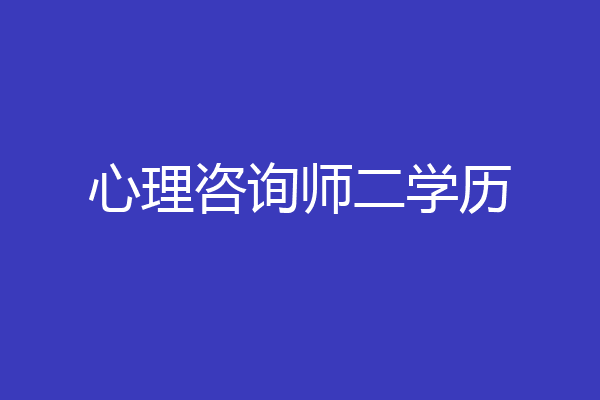 心理咨询师二学历