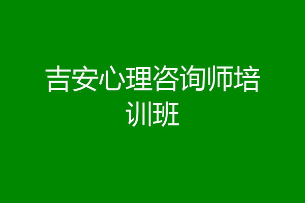 吉安心理咨询师培训班