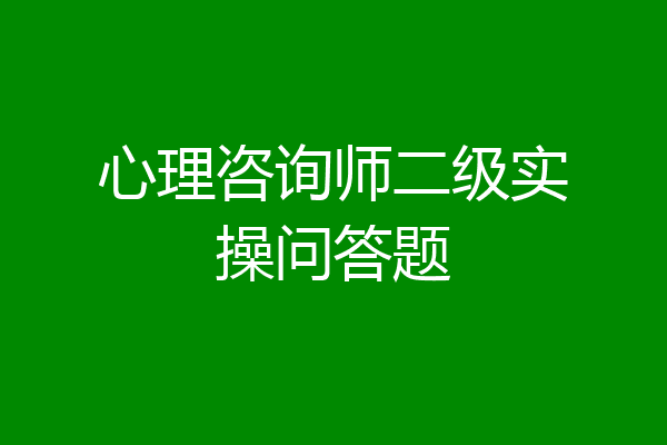 心理咨询师二级实操问答题