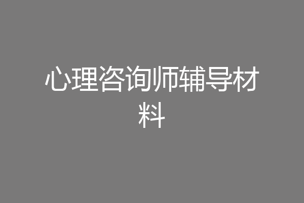 心理咨询师辅导材料