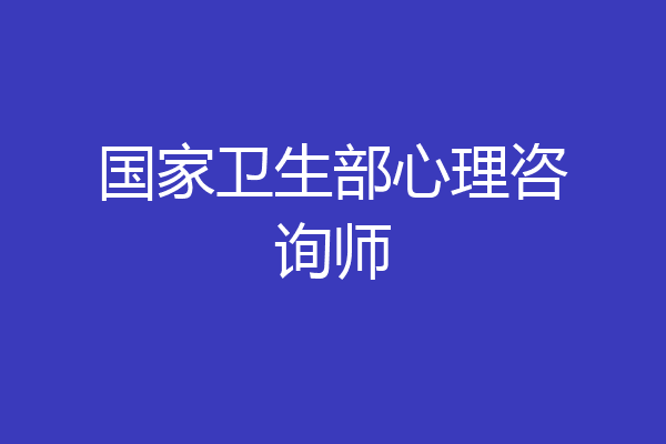 国家卫生部心理咨询师