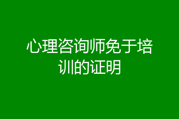 心理咨询师免于培训的证明
