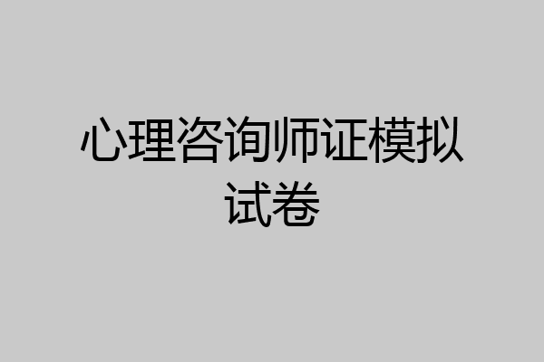心理咨询师证模拟试卷