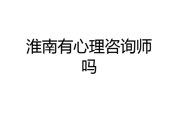 淮南有心理咨询师吗