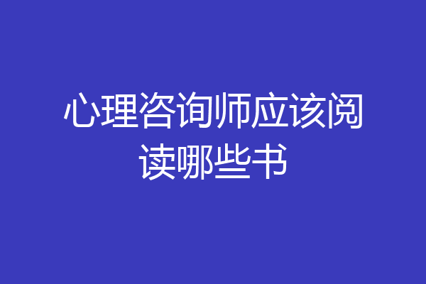心理咨询师应该阅读哪些书