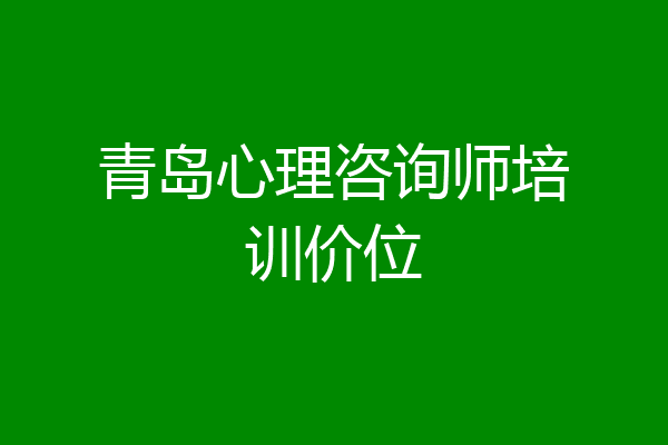 青岛心理咨询师培训价位