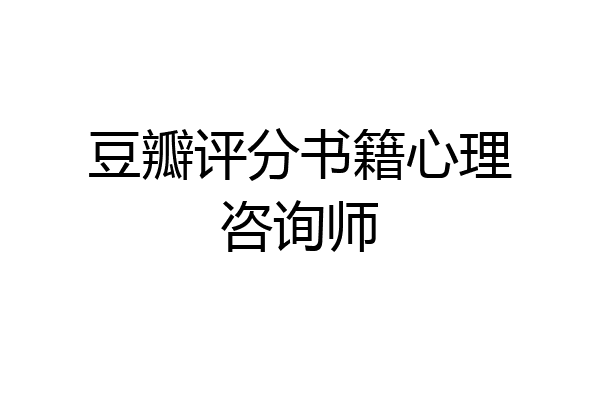 豆瓣评分书籍心理咨询师