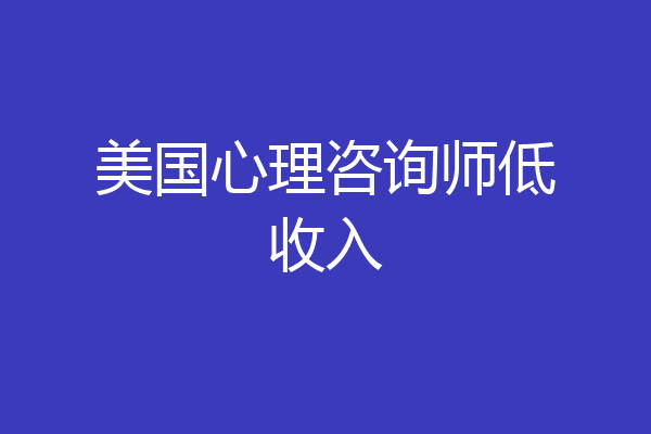 美国心理咨询师低收入
