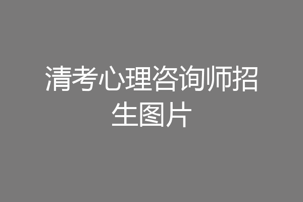 清考心理咨询师招生图片