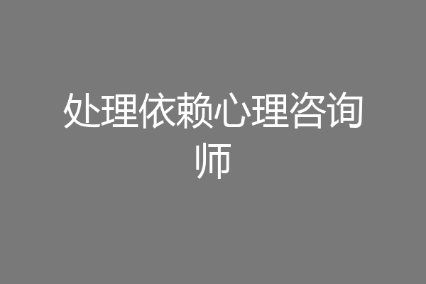 处理依赖心理咨询师