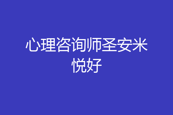 心理咨询师圣安米悦好