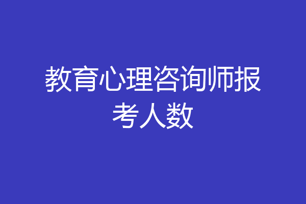 教育心理咨询师报考人数