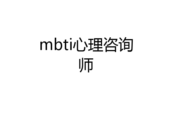 mbti心理咨询师