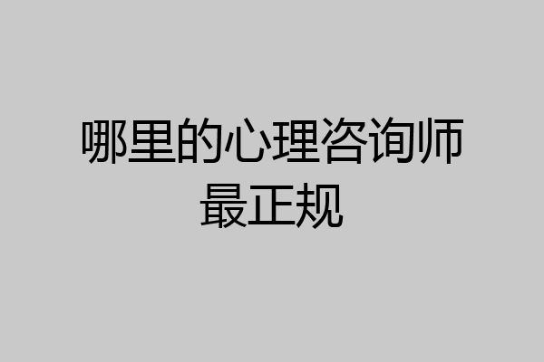 哪里的心理咨询师最正规