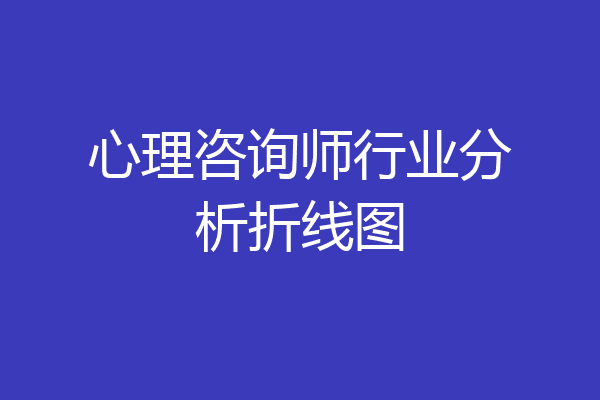 心理咨询师行业分析折线图