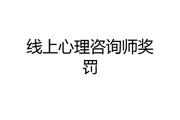 线上心理咨询师奖罚